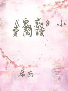 《鬼惑》小说免费阅读