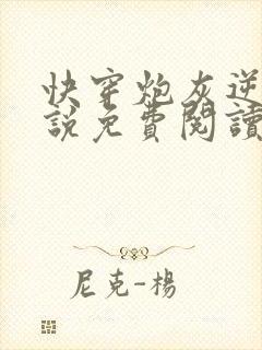 快穿炮灰逆袭小说免费阅读全文