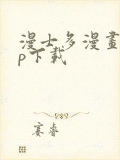 漫士多漫画app下载