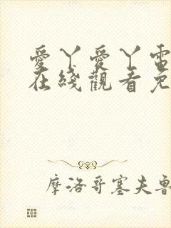 爱丫爱丫电视剧在线观看免费