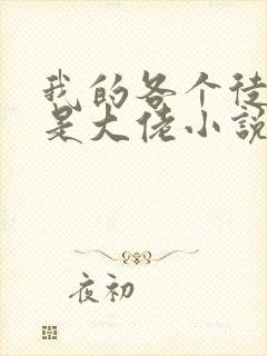 我的各个徒弟都是大佬小说无弹窗