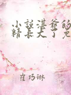 小说湛爷的小妖精长大了免费阅读