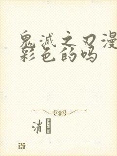 鬼灭之刃漫画有彩色的吗