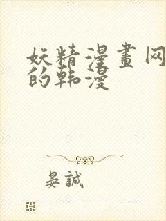 妖精漫画网好看的韩漫