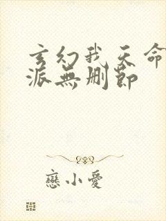 玄幻我天命大反派无删节