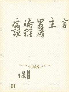 病娇男主言情小说推荐