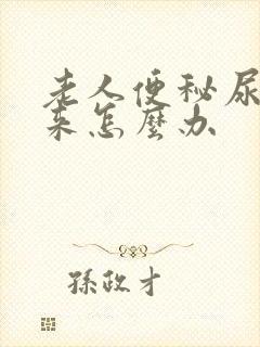 老人便秘尿不出来怎么办