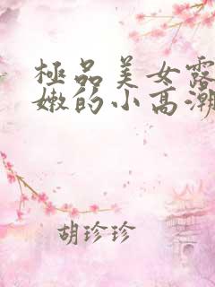 极品美女露出粉嫩的小高潮