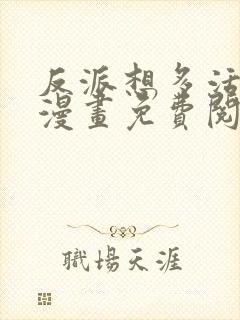 反派想多活一天漫画免费阅读下拉式奇漫屋