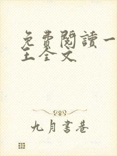 免费阅读一世兵王全文