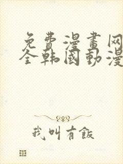 免费漫画网站大全韩国动漫