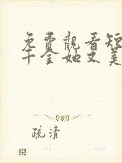 免费观看短剧真千金她又美又飒