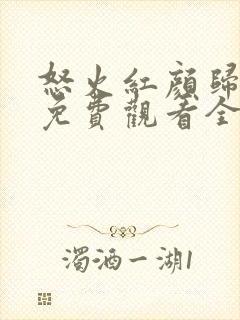 怒火红颜归短剧免费观看全集高清