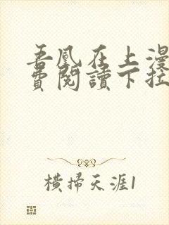 吾凰在上漫画免费阅读下拉式