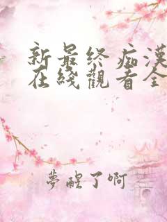 新最终痴汉动漫在线观看全集电视剧