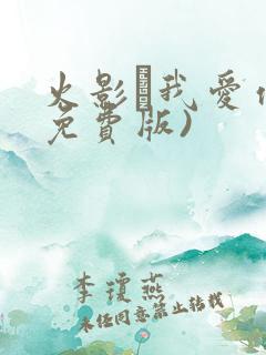 火影·我爱你(免费版)