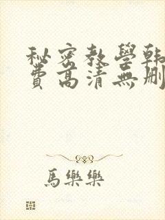 秘密教学韩漫免费高清无删减