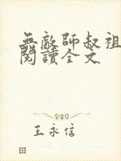 无敌师叔祖在线阅读全文