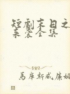 短剧末日之热浪来袭全集