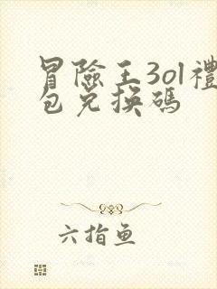 冒险王3ol礼包兑换码