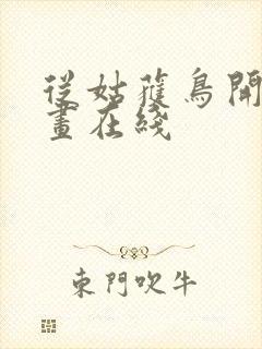 从姑获鸟开始漫画在线