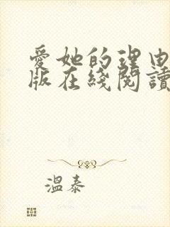 爱她的理由漫画版在线阅读