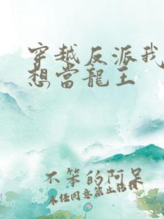 穿越反派我真没想当龙王