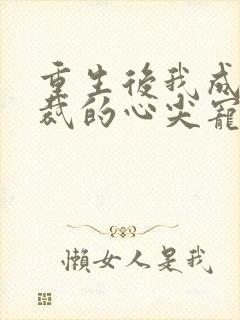 重生后我成了总裁的心尖宠