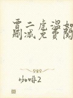贾二虎温如玉无删减免费阅读
