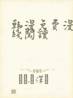 韩漫免费漫画在线阅读