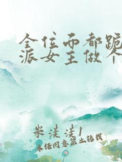 全位面都跪求反派女主做个人