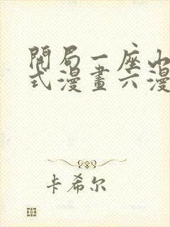 开局一座山下拉式漫画六漫画