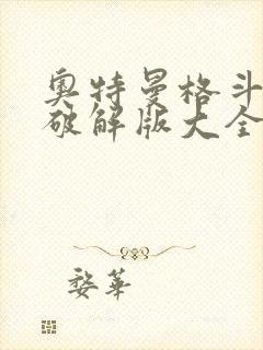 奥特曼格斗超人破解版大全