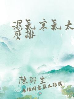 湿气寒气太重怎么排