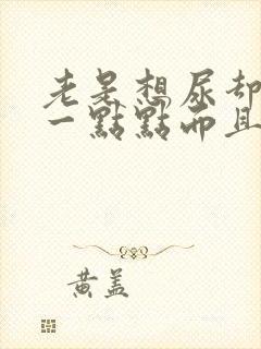 老是想尿却只尿一点点而且还难受