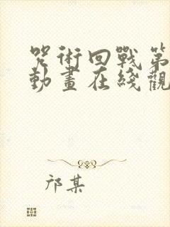 咒术回战第二季动画在线观看免费版