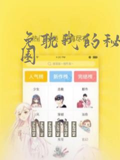 免耽我的秘密花园：结局+番外