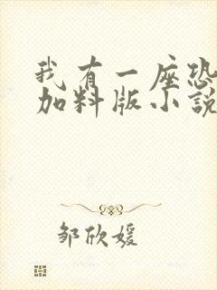 我有一座恐怖屋加料版小说