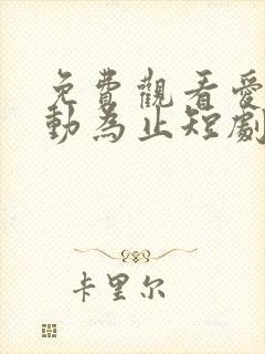 免费观看爱你心动为止短剧