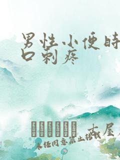 男性小便时尿道口刺疼