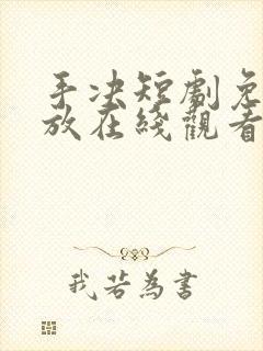 手决短剧免费播放在线观看全集剧情