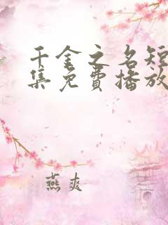 千金之名短剧全集免费播放