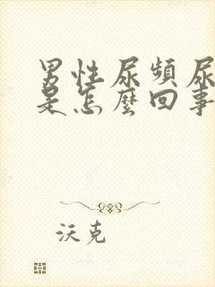 男性尿频尿味大是怎么回事