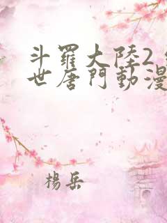 斗罗大陆2 绝世唐门动漫