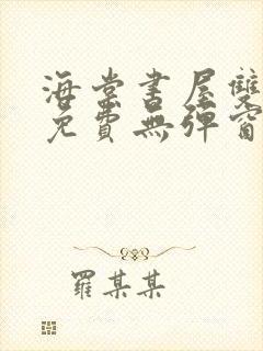 海棠书屋双男主免费无弹窗全文阅读