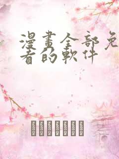 漫画全部免费观看的软件