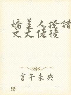 娇美人撩错年代文大佬后