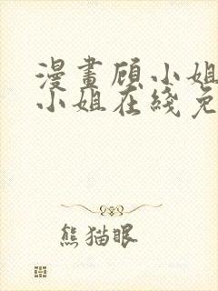 漫画顾小姐和曲小姐在线免费