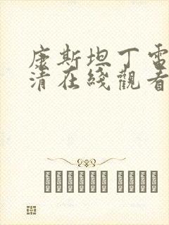 康斯坦丁电影高清在线观看国语版