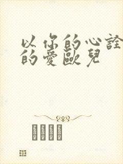 以你的心诠释我的爱欧儿